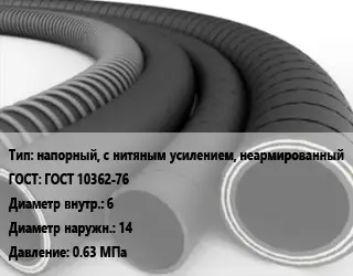 Рукав напорный, с нитяным усилением, неармированный ГОСТ: ГОСТ 10362-76 d=6 D=14 0.63 МПа